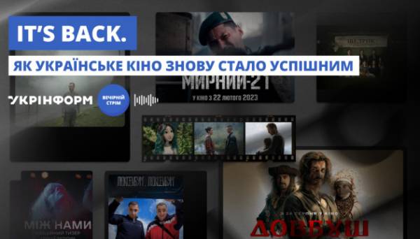 В Укрінформі обговорять секрет успіху українського кіно - INFBusiness