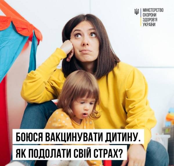 Як подолати страх вакцинувати дитину?
