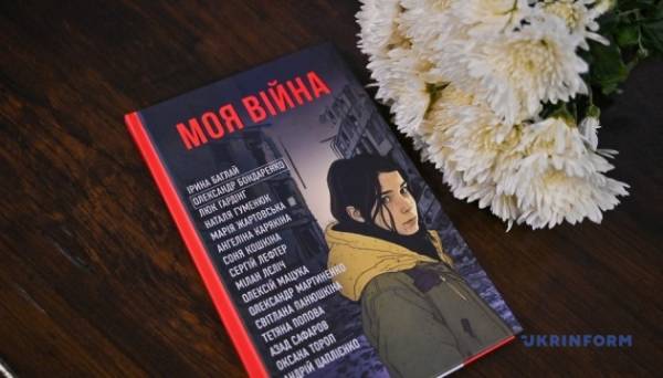 У Львові відбулася презентація книги «Моя війна», написаної журналістами - INFBusiness