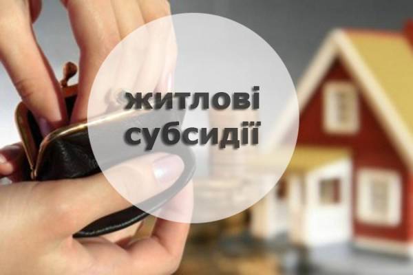 Куди звертатися рівнянам та які документи потрібні для отримання житлової субсидії? (ВІДЕО) - INFBusiness