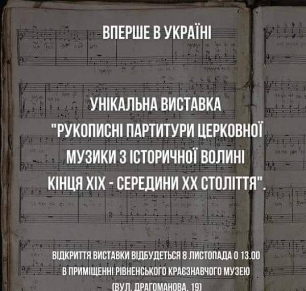 Перша в Україні виставка рукописних партитур відкриється в обласному краєзнавчому музеї