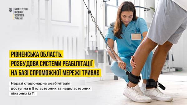 У 5 лікарнях Рівненщини можна отримати безоплатну реабілітаційну допомогу у стаціонарі - INFBusiness