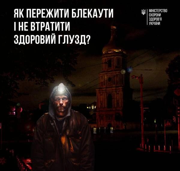 У МОЗ підготували рекомендації як пережити блекаути