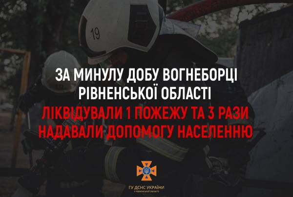 Скільки пожеж ліквідували вогнеборці Рівненщини за минулу добу? - INFBusiness