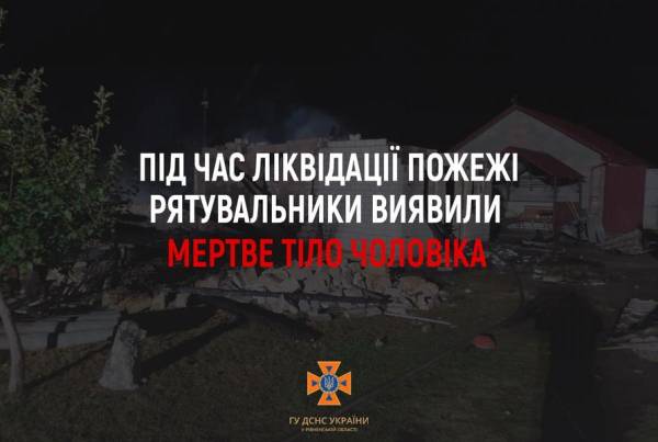 На Сарненщині у пожежі загинув чоловік - INFBusiness