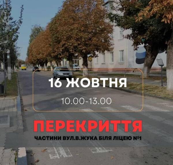 У Здолбунові завтра перекриють частину вулиці