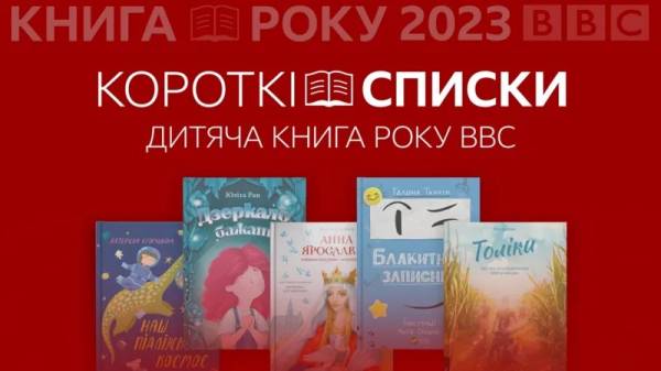 BBC Україна оприлюднила короткі списки премій Книг року-2023 - INFBusiness