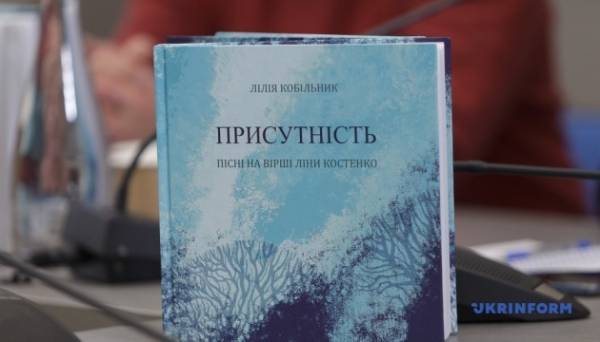 У Києві презентували книгу пісень Лілії Кобільник на вірші Ліни Костенко - INFBusiness