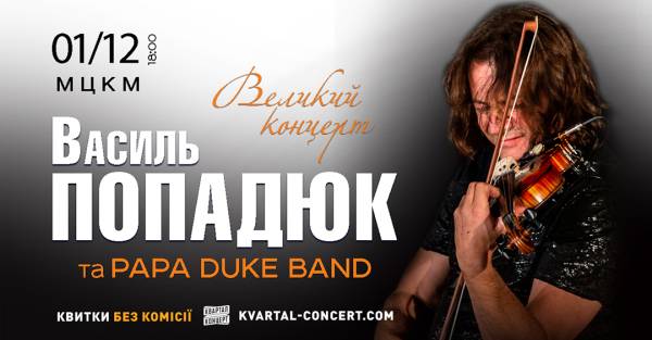 Всесвітньо відомий скрипаль Василь Попадюк дасть концерт у Києві - INFBusiness