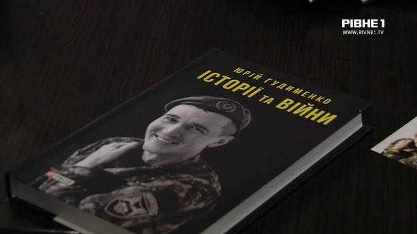 Від військових операцій до літературного світу: у Рівному Юрій Гудименко презентував книгу "Історії та війни" (ВІДЕО) - INFBusiness