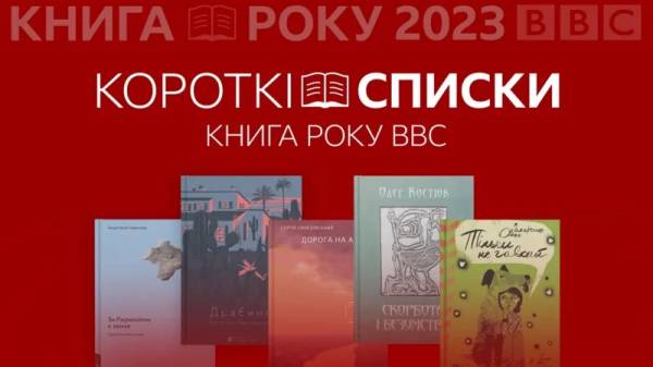 BBC Україна оприлюднила короткі списки премій Книг року-2023 - INFBusiness