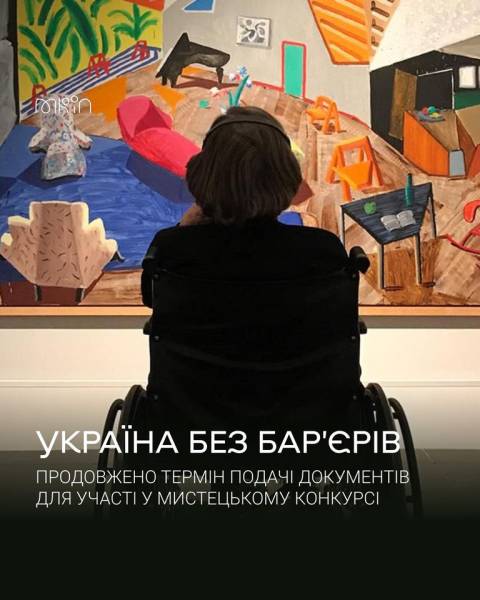 МКІП продовжило подання документів на мистецький конкурс «Україна без бар’єрів» - INFBusiness