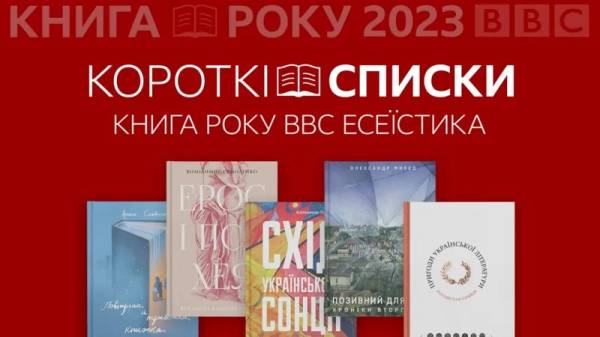 BBC Україна оприлюднила короткі списки премій Книг року-2023 - INFBusiness