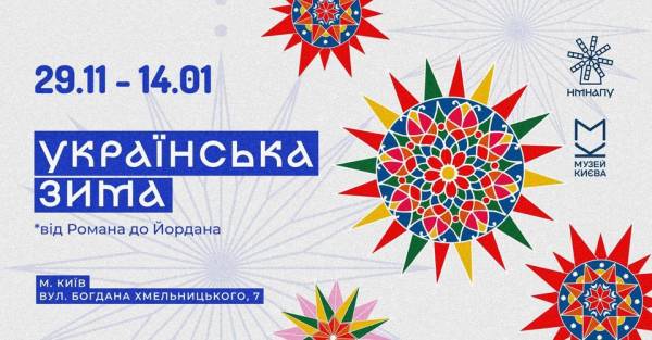 У Музеї Києва відкриють мистецький проєкт «Українська зима: від Романа до Йордана» - INFBusiness