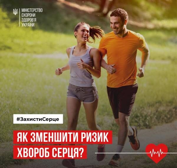 Як зменшити ризик хвороб серця: поради від МОЗ