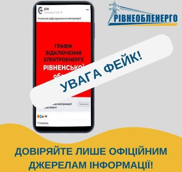 Інформація про відключення електрики на Рівненщині – фейк
