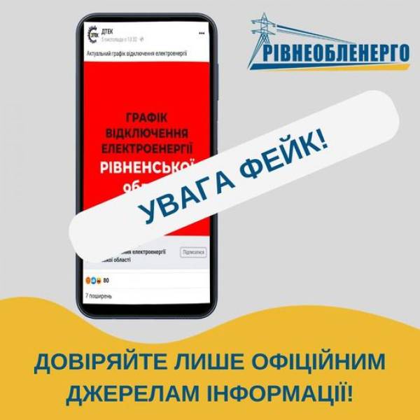 Інформація про відключення електрики на Рівненщині - фейк - INFBusiness