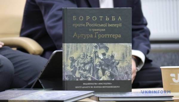 Презентували книгу «Боротьба проти Російської імперії у гравюрах Артура Ґроттґера» - INFBusiness