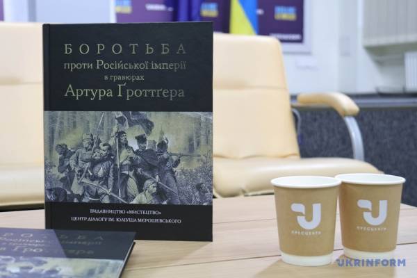 Презентували книгу «Боротьба проти Російської імперії у гравюрах Артура Ґроттґера» - INFBusiness