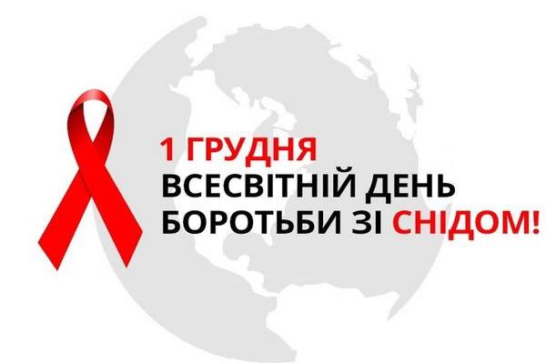 Перше грудня – Всесвітній день боротьби зі СНІДом - INFBusiness