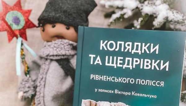 У Рівному презентували книгу «Колядки та щедрівки рівненського Полісся» - INFBusiness