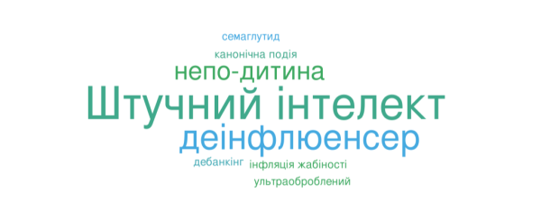 Слово року 2023: що воно означає? - INFBusiness