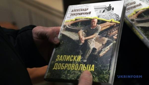 В Одесі презентували книгу письменника Олександра Закерничного, який загинув на війні - INFBusiness