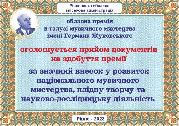 Премія Германа Жуковського: на Рівненщині оголосили конкурс серед музикантів - INFBusiness