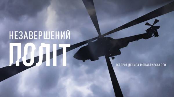 «Незавершений політ»: анонсували вихід нового фільму про Монастирського - INFBusiness