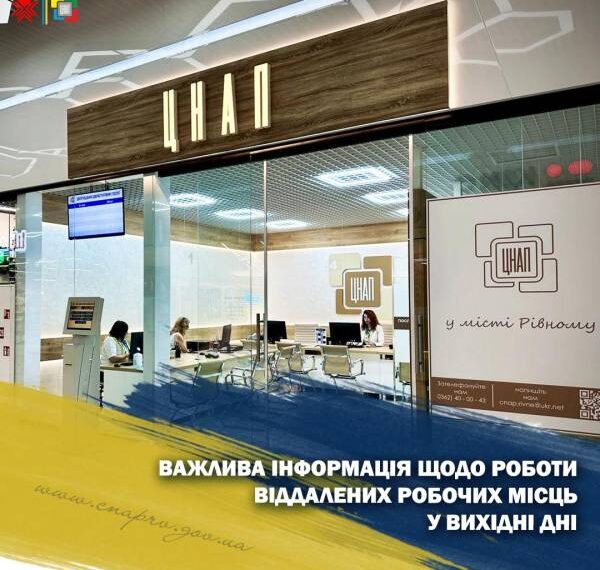 Віддалені робочі місця Рівненського ЦНАПу змінюють графік роботи