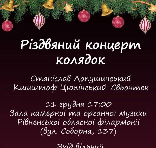 У Рівненській обласній філармої відбудеться Різдвяний концерт колядок