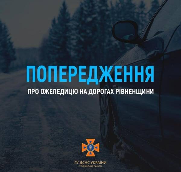 Жителів Рівненської області попереджають про ожеледицю на дорогах