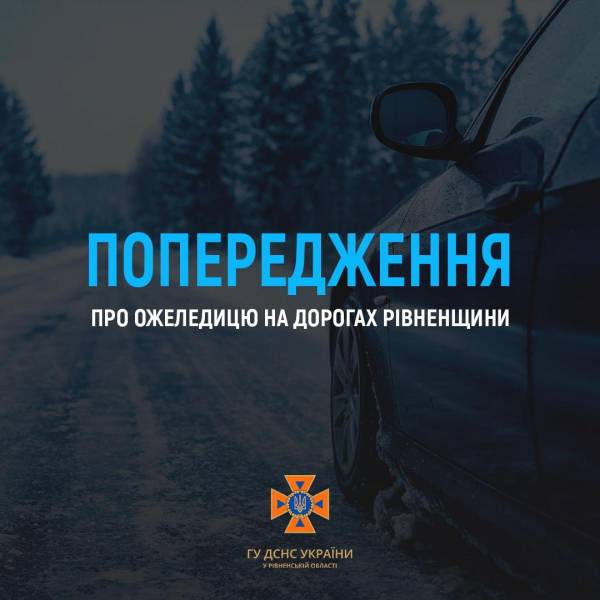 Жителів Рівненської області попереджають про ожеледицю на дорогах - INFBusiness