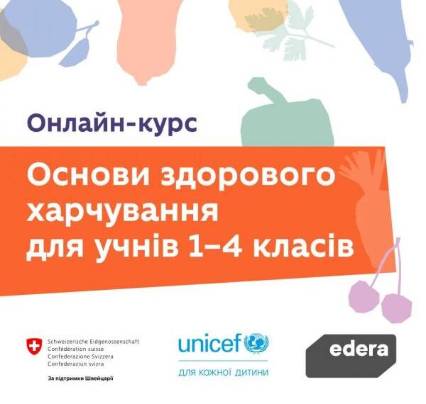 Онлайн-курс: Основи здорового харчування для учнів 1-4 класів