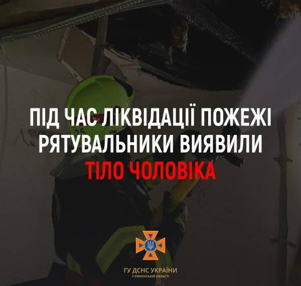 У Вараському районі під час ліквідації пожежі виявили тіло 69-річного чоловіка