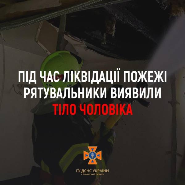 У Вараському районі під час ліквідації пожежі виявили тіло 69-річного чоловіка - INFBusiness