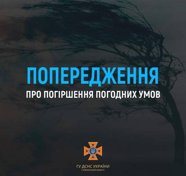 “Закликаємо бути обережними”: рятувальники попереджають про погіршення погодних умов на Рівненщині