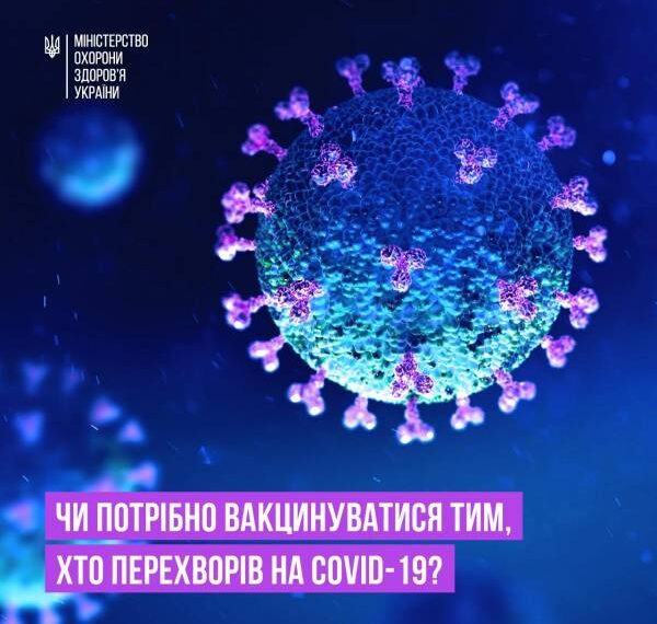 Чи потрібно вакцинуватися тим, хто перехворів на COVID-19 – коментар МОЗ