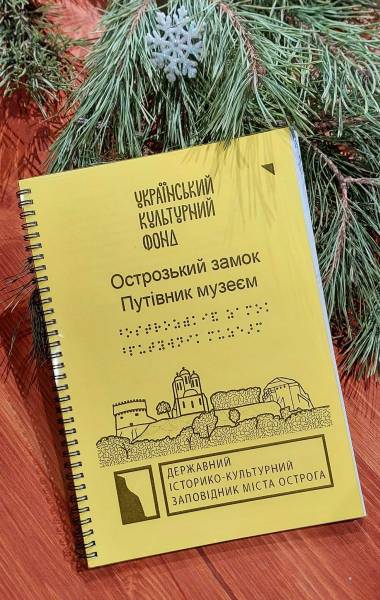 Екскурсії для слабозорих проводять в Інклюзивному музеї Острозького замку - INFBusiness