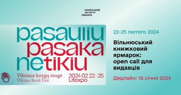 УІК оголосив прийом заявок для участі у Вільнюському книжковому ярмарку - INFBusiness