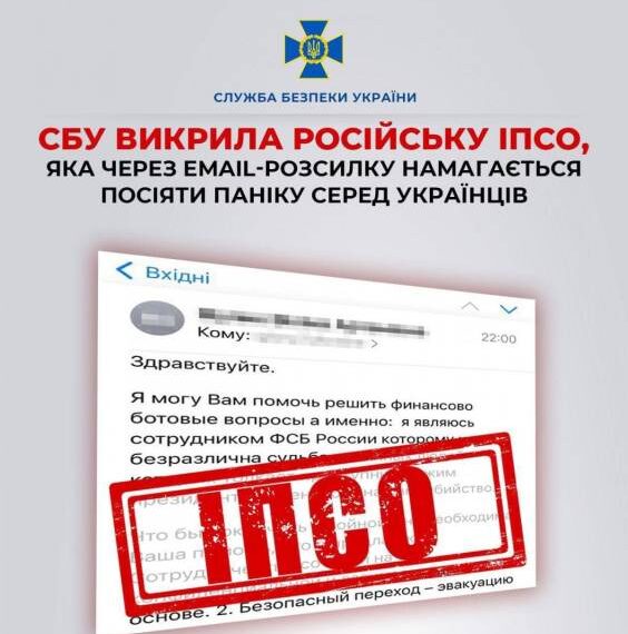 СБУ викрила російську ІПСО, яка через email-розсилку намагається посіяти паніку серед українців
