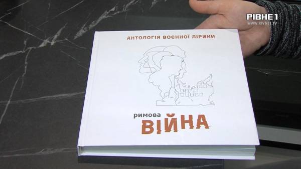 "Римова війна": У всеукраїнську збірку увійшли вірші рівнян (ВІДЕО) - INFBusiness