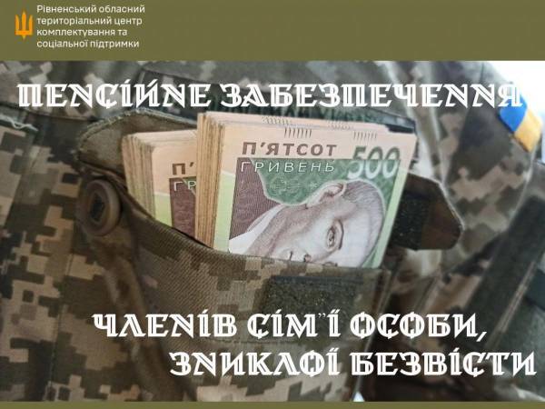 Безвісти зниклі за особливих обставин: Хто з членів сім`ї має право на пенсію? - INFBusiness