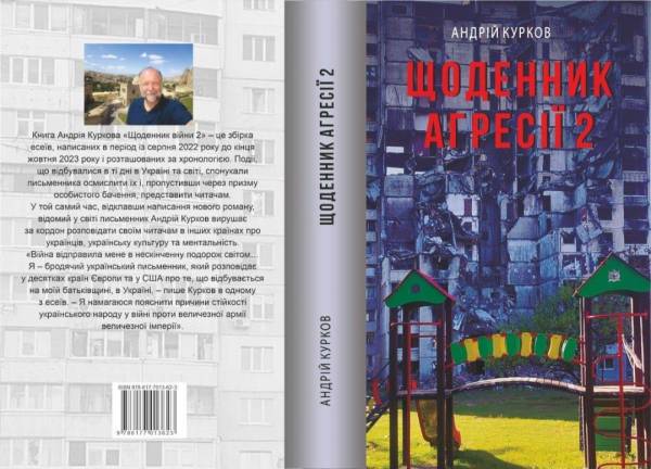 О 14:00 - презентація книги Андрія Куркова «Щоденник агресії 2» - INFBusiness