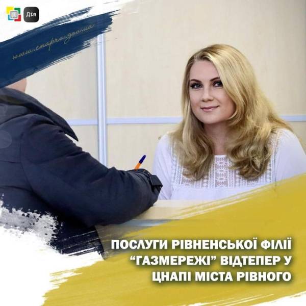 У ЦНАПі Рівного почали надавати послуги рівненської філії "Газмережі" - INFBusiness