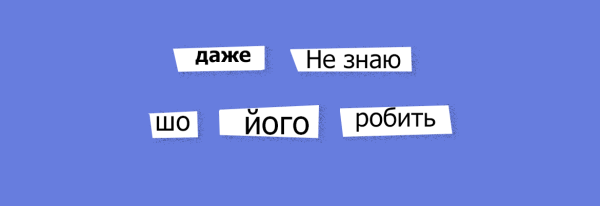 12 росіянізмів, яких негайно треба позбутись - INFBusiness