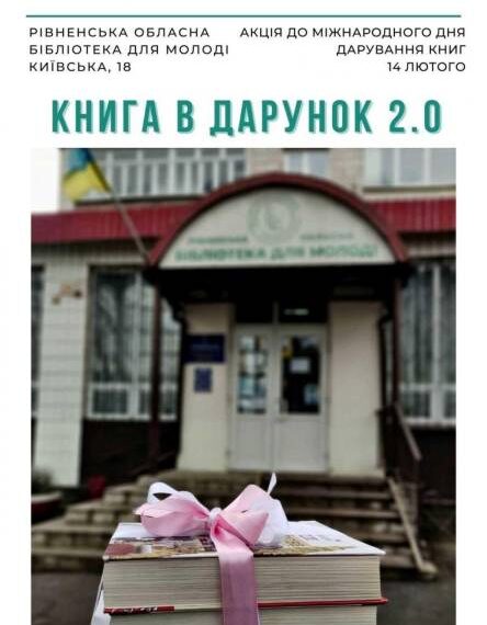 Рівненська бібліотека для молоді проводить акцію «Книга в дарунок»
