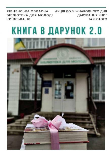 Рівненська бібліотека для молоді проводить акцію «Книга в дарунок» - INFBusiness