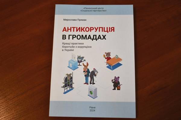 На Рівненщині презентували антикорупційний посібник - INFBusiness