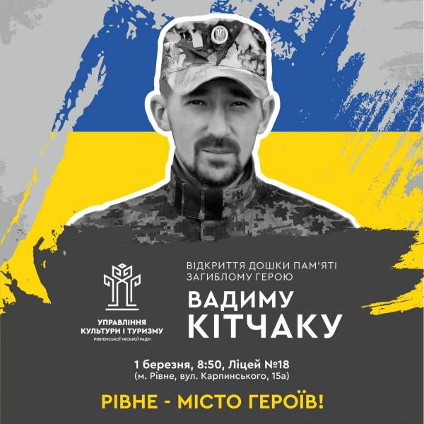 У Рівному відбудеться відкриття дошки пам‘яті загиблому Герою Вадиму Кітчаку - INFBusiness